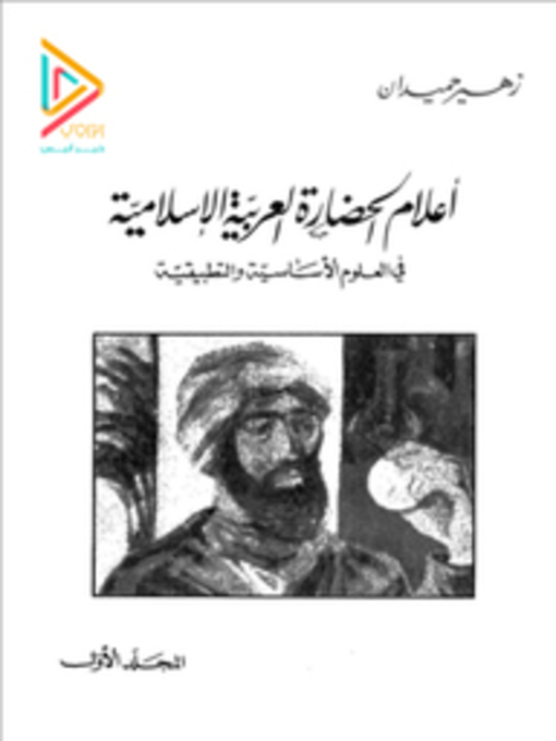 Title details for أعلام الحضارة العربية by Copyright free - Available